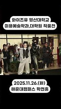 ✨2025 영산대학교 뷰티 아트의 모든 것, 학천홀에서 폭발하다!✨