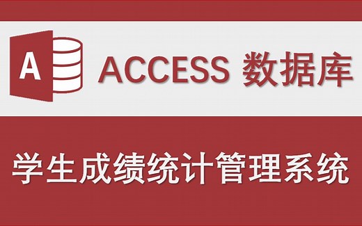 【学生成绩统计管理系统】-Access数据库系统设计制作实例