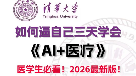 强推!这绝对是2026医学生必看【AI 医疗】全套教程，原理入门 项目实战，共138集，从算法原理到项目实战，一篇解决AI医学方向的论文和项目！AI/医学影像/