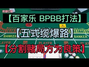 【百家乐BPBB打法】【分割赌局】【五式缆爆路】062(2022)