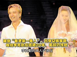 被誉“香港第一美人”，出身空姐家庭，嫁给李克勤后低调20年，素颜仍惊艳