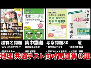 8 Geography Practice Questions for the Common Test [University Entrance Exams] [Voicevox]