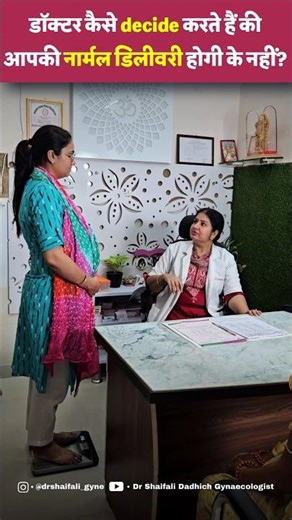 How does a doctor decide whether you will have a normal delivery or not? #gynecologist #delivery