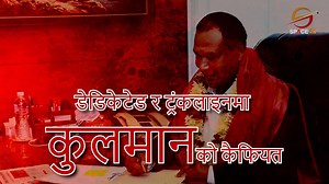 1.5K views · 29 reactions | डेडिकेटेड र ट्रंकलाइनमा कुलमानको कैफियत! २७ अर्ब काण्डको साङ्गो पाङ्गो खुलासा... स्पेस अपरेशनमा । बुधवार बेलुका साढे ८ बजे । | Space 4K TV | Facebook