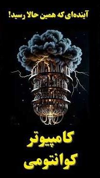 کامپیوتر کوانتومی: آینده‌ای که همین حالا رسید! 😱🚀