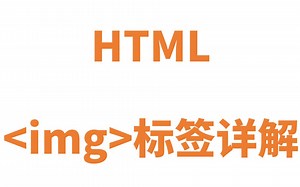 HTML img标签详解