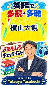 英語で多読多聴！おもしろ人物伝【横山大観】