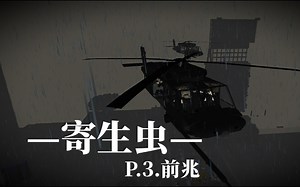 【重制】我的世界微电影《寄生虫第一季》P3.前兆