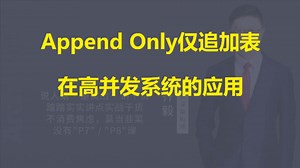 【IT老齐629】Append Only仅追加表在高并发系统的应用_哔哩哔哩_bilibili