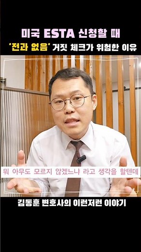 ​미국 여행 필수템 ESTA! 신청 시 범죄 경력 질문에 무심코 'No'를 체크하고 계신가요? 🙅‍♂️ 절대 주의하셔야 합니다. #김동훈변호사