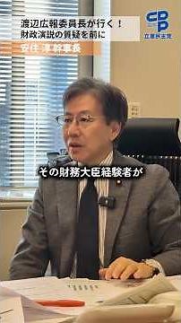 渡辺広報委員長が行く！安住淳 幹事長に財政演説に対する質問のポイントを聞く #立憲民主党 #安住淳 #代表質問