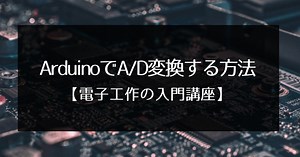ArduinoでA/D変換する方法【電子工作の入門講座】