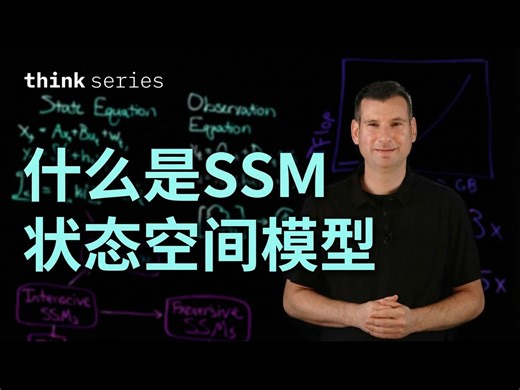 【中配】什么是状态空间模型：用数据重新定义AI与机器学习 - IBM Technology