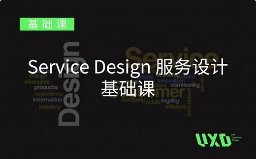 Service Design 服务设计基础课