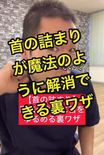 首の詰まりを魔法のように解消！裏ワザが教える方法