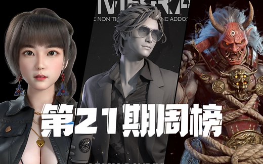 【周榜】2023第21期CG模型网作品展