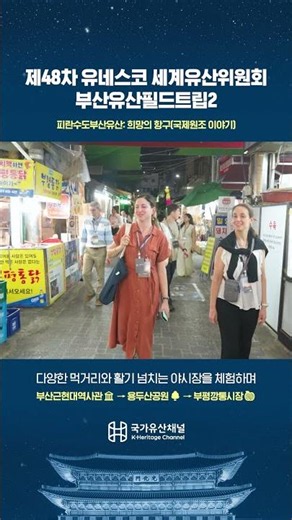 Busan Heritage Field Trip with UNESCO World Heritage Committee Participants 🚌