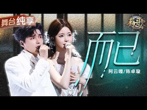 【纯享版】阿云嘎陈卓璇用声音完成了一场关于信念的对话！一首《而已》歌词里举重若轻的淡然 阐述着他们不卑不亢的坚定！#有歌2 EP10 20260306