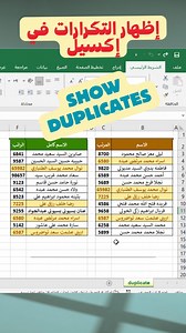 63K views · 706 reactions | إظهار البيانات المكررة في إكسيل Show...