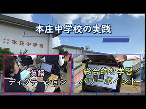 R5年度ICT活用実践紹介⑤本庄中「英語のディクテーション活用・総合学習のパワーポイント活用）