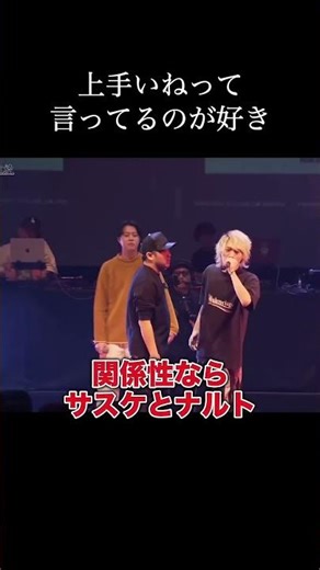 上手いねって言ってるのが好き