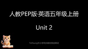 [人教PEP版]五年级上_英语单词_跟读两遍 Unit2| 小学英语同步 | 标准发音