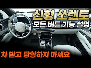 Sorento Facelift All Button Functions Explained + Usage TipsㅣInvest just 28 minutes to watch the ...
