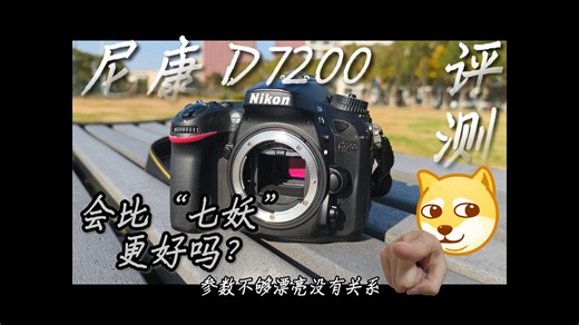 尼康“七妖”的继任者？！“七贰”到底是不是在挤牙膏？| 尼康D7200个人简短评测