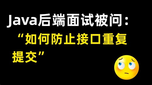 Java 面试被问：如何防止接口重复提交？三大方案深度剖析，从原理到代码全流程讲解