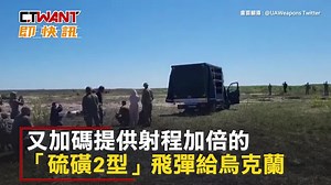 CTWANT 俄烏戰爭 / 軍援升級射程加倍！　英國再供烏「硫磺2型」飛彈