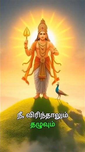 என் வழிகாட்டி என் இறைவன் #murugan #divine