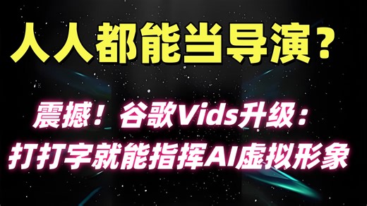 谷歌Vids全面免费，微软同日亮剑，每个人都能成为视频导演？