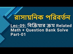 Lec 09: রাসায়নিক পরিবর্তন [বিক্রিয়ার ক্রম Related Math + Question Bank Solve Part-01]