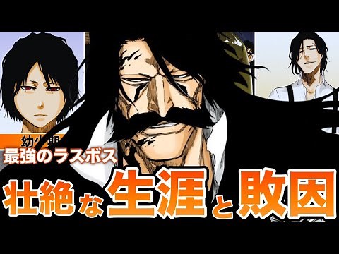 【BLEACH】ユーハバッハの生涯と千年血戦の敗因をゆっくり解説！