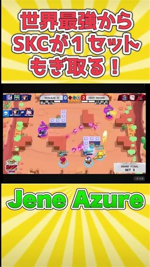 [Brawl Stars] A major upset as they unexpectedly snatch a set from the world champions.
