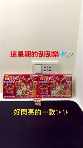 2025刮刮樂 - 金鑽寶盒（複合型刮刮樂 Diamonds Box scratch card )#shorts