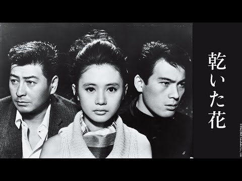 《蒼白之花》（1964）預告╭ ♡ 愛Ｘ死Ｘ反叛者：日本新浪潮群像 ♀♂ ╮
