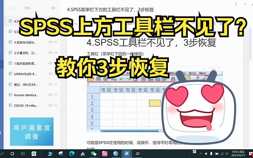 SPSS上方快捷工具栏不见了，教你3步恢复