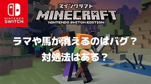 マイクラでラマや馬が消えるのはバグ？点滅や色が暗くなる原因は？