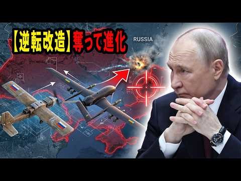 【徹底分析】ロシアの安価ドローンをウクライナが「超兵器」へ改造。戦場を支配する逆転の技術革新