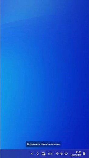 Виртуальная сенсорная панель в Windows 11