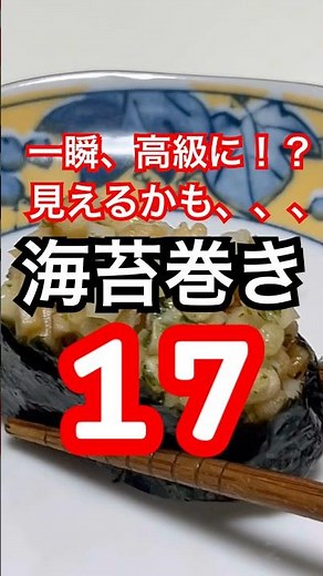 海苔巻き17 #料理 #簡単レシピ #cooking #japanesefood #おうちごはん #海苔 #献立 #ちくわ #天かす #バター醤油 #海苔巻き