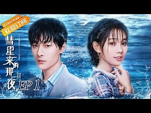 【ENG SUB】《彗星来的那一夜2 》第1集 傲娇总裁VS鬼马少女！张雨剑为救鲁照华溺亡The Night Of The Comet 2【芒果TV青春剧场】