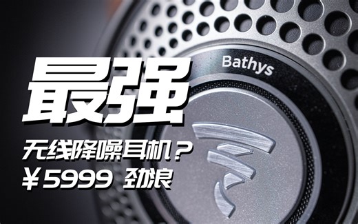 史上最强无线降噪耳机？劲浪focal bathys对比Airpods Max 评测 云试听