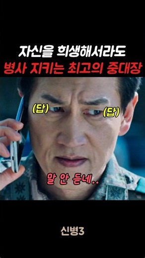 자신을 희생해서라도 병사들 지키는 최고의 중대장 #신병#신병3 #군대 #군생활