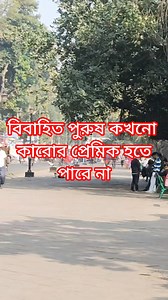 1.3M views · 15K reactions | বিবাহিত পুরুষ কখনো কারো প্রেমিক হতে পারে...