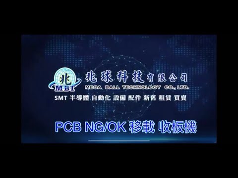 【兆球】PCB NG/OK 移載 收板機 兆球科技 PCB NG/OK Unloader