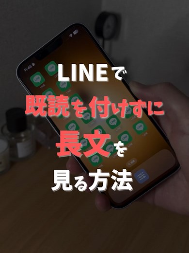 LINEで既読をつけずにメッセージを見る裏技