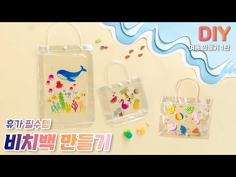 나만의 비치백 꾸미기. 여름만들기① 🌊ㅣMaking a beach bag (ENG)