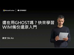 Windows WIM映像入門#3 sysprep初始化與建立WIM映像檔